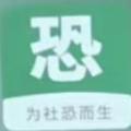 社恐小目标无水印版