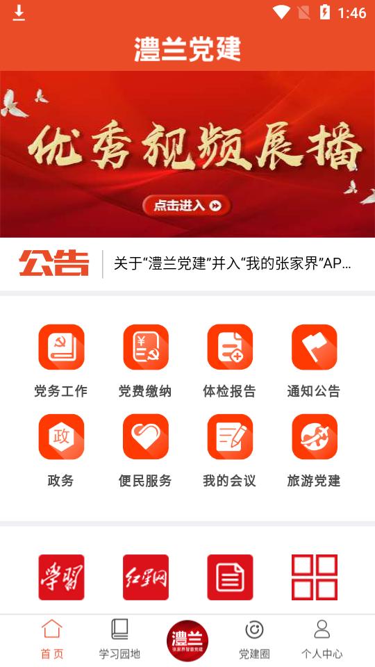 澧兰党建客户端官方版1.4.7 最新版 v3.3.3