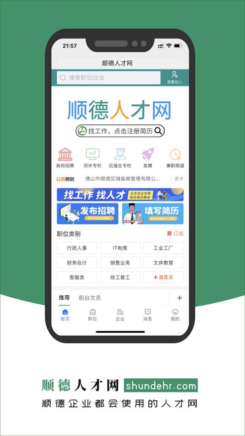 顺德人才网app2.9.6 最新版 v5.3.2