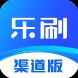 乐刷渠道版