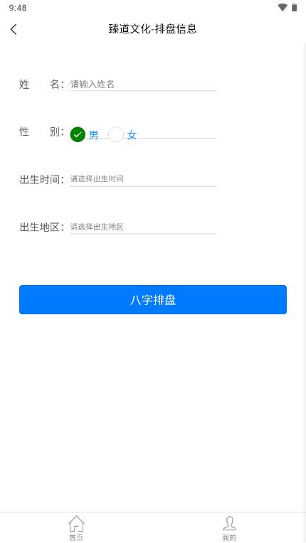 臻道文化八字排盘软件v2.2.0 安卓免费版 v6.2.4