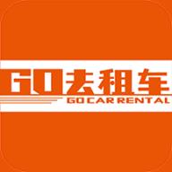 GO去租车