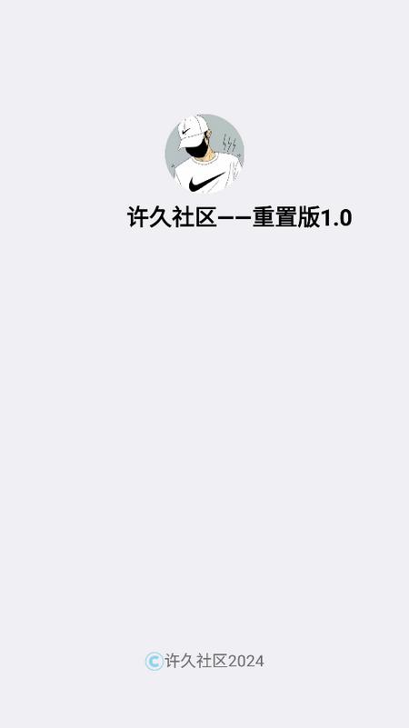 许久社区重置版v1.8 最新版