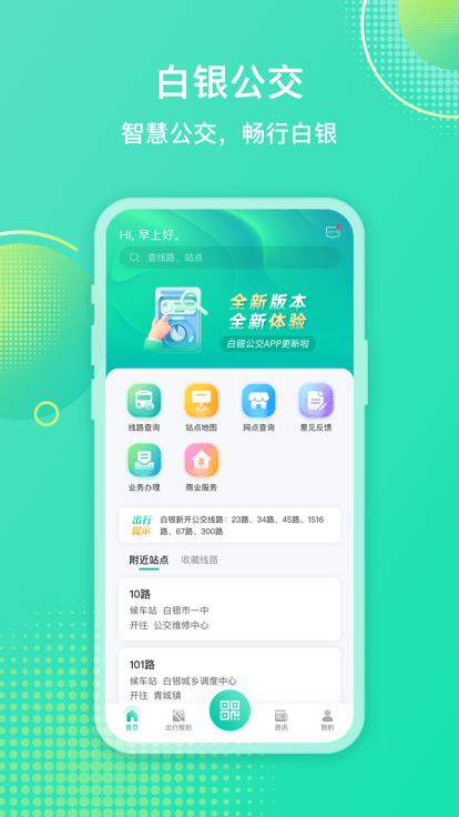 白银公交实时查询