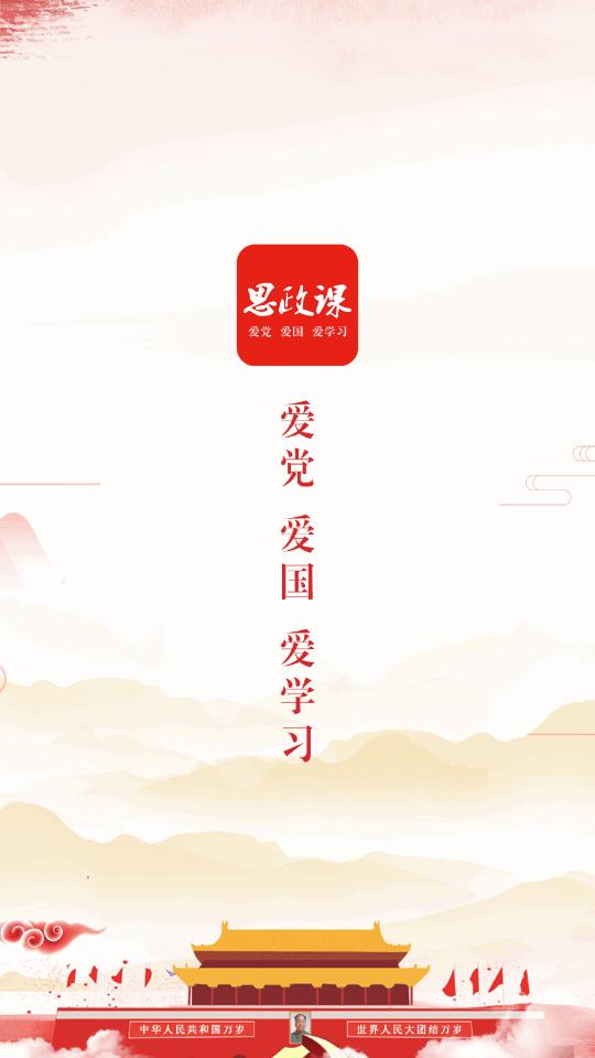 思政课app最新版v1.1.1 安卓官方版 v3.5.1