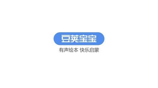 豆荚宝宝早教