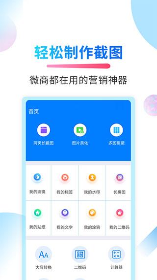 微商截图侠免费版