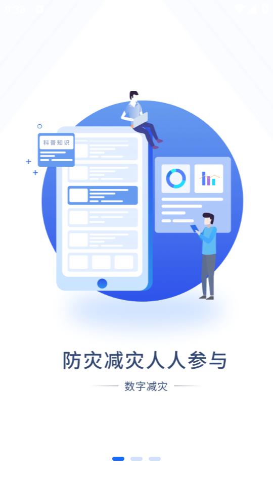 数字减灾app1.0.8 最新版 v6.3.3