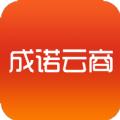 成诺云商