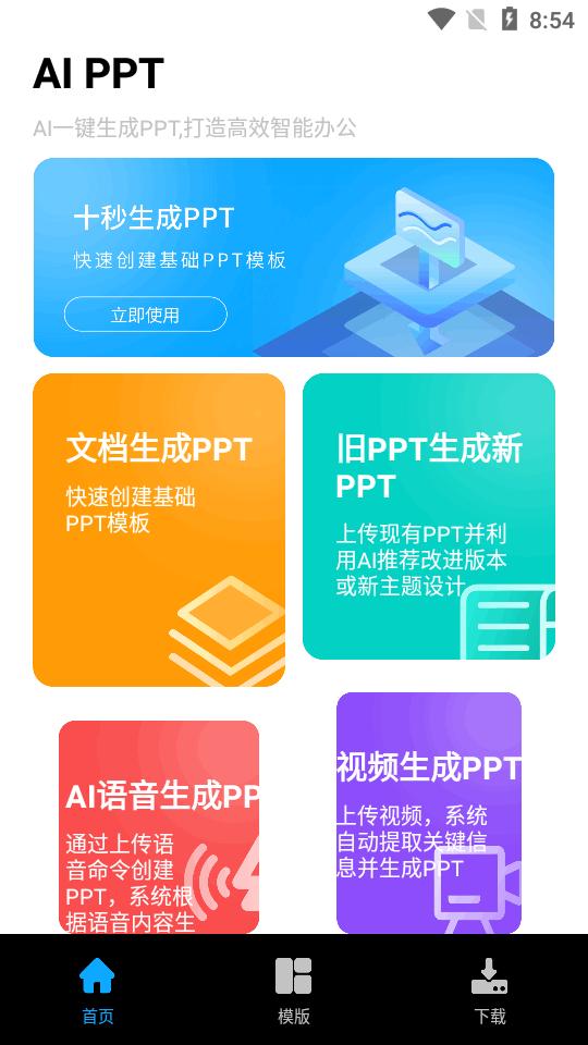 AI PPT自动生成工具v1.0.0 安卓最新版