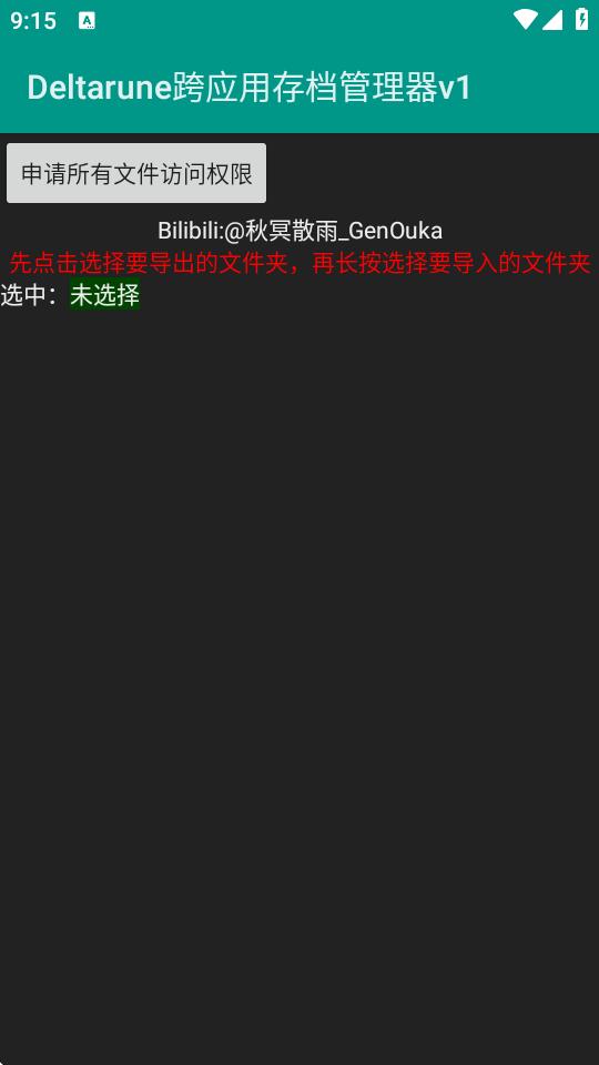 deltarune跨应用存档管理器1.0 安卓版 v6.1.3