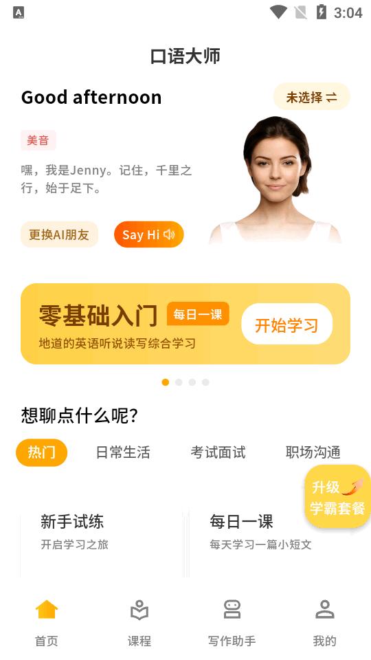 智能口语大师app手机版v2.0.7 最新版正版 v4.0.3