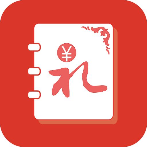 人情账簿手机版5.0.2 安卓版