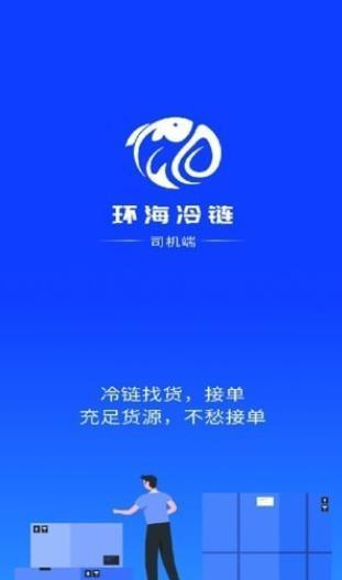 环海冷链司机