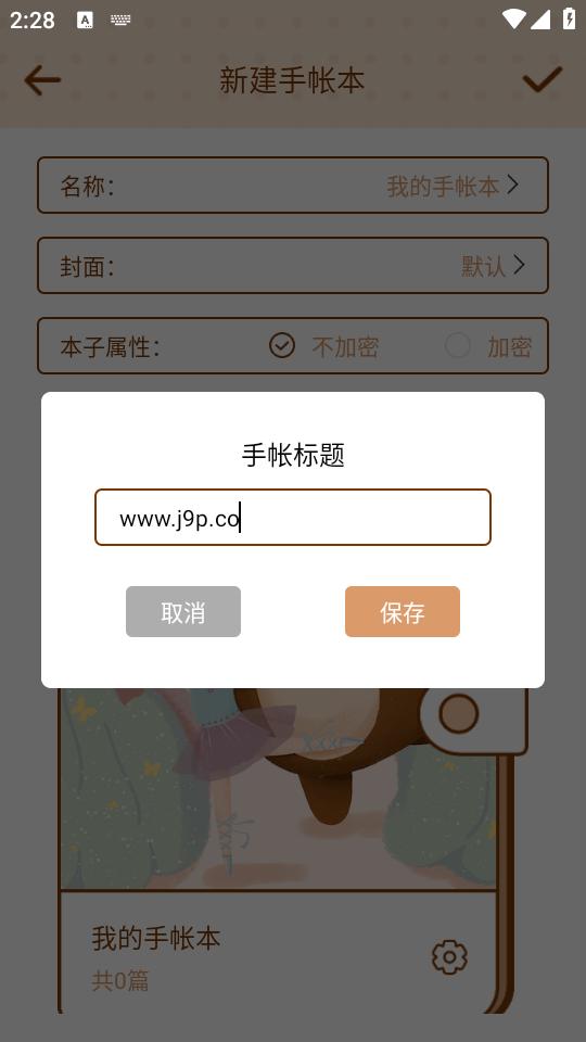 贴贴手帐软件免费版v3.1 安卓高级版 v5.5.3