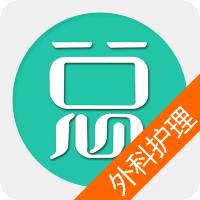 外科护理总题库app6.2.0 最新版