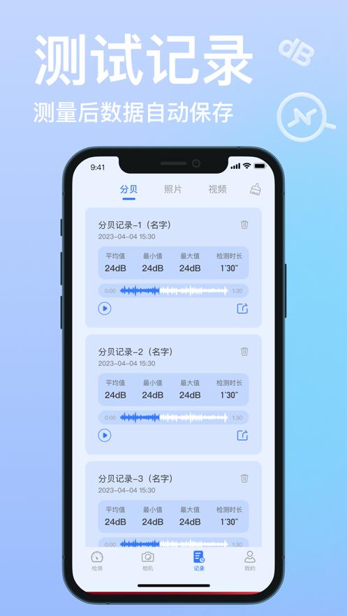 探听分贝测探