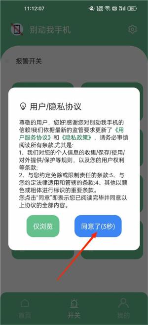 别动我手机软件设置报警