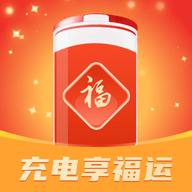 充电享福运