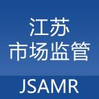江苏市场监管客户端v1.7.7手机客户端