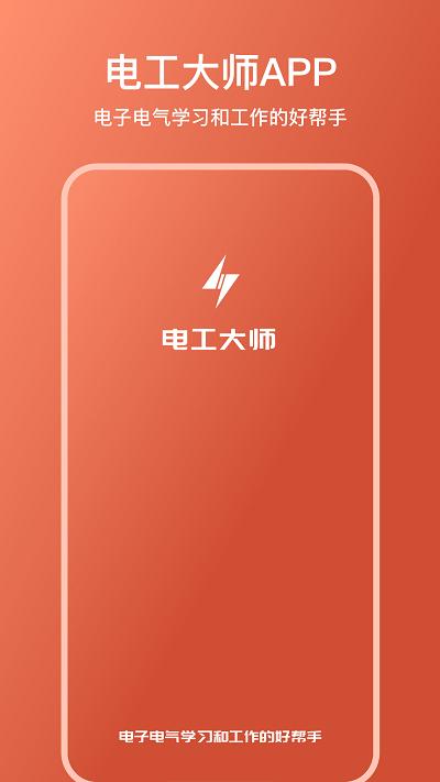 电工大师免费版