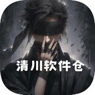 清川软件仓最新版v1.4.8 手机版