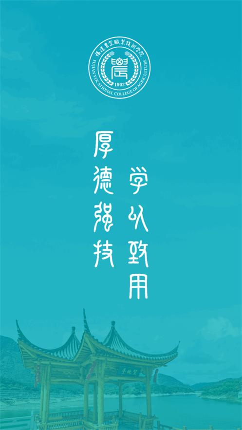 i福农app福建农业职业技术学院v1.0.2 安卓最新版 v6.3.3