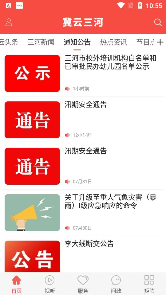 冀云三河手机客户端v1.9.3最新版 v5.4.4