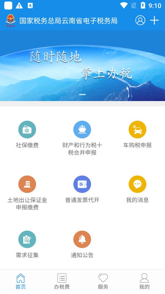 云南税务电子税务app官方版3.8.8 官方最新版 v4.2.4