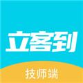 立客到技师端