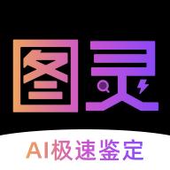 图灵鉴定(AI鉴定)app安卓版v2.05.25手机版
