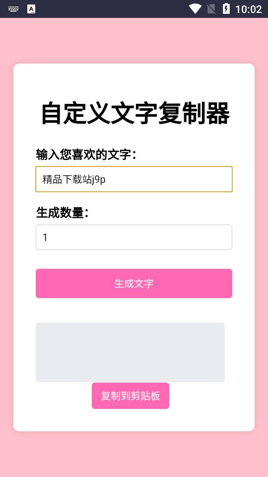 文字复制生成器软件v1.0 安卓手机版 v3.0.4