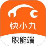 快小九全车件职能端
