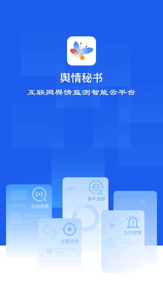 舆情秘书专业版app6.5.2 手机版 v6.4.4