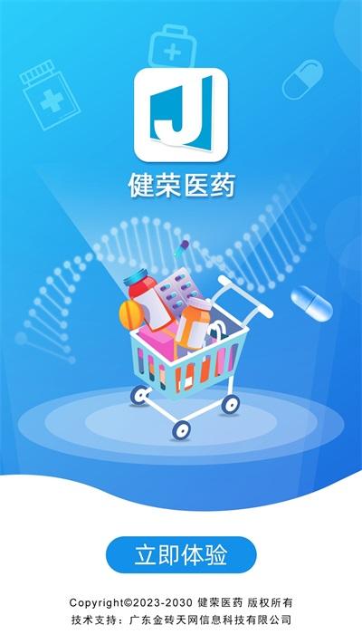 健荣医药