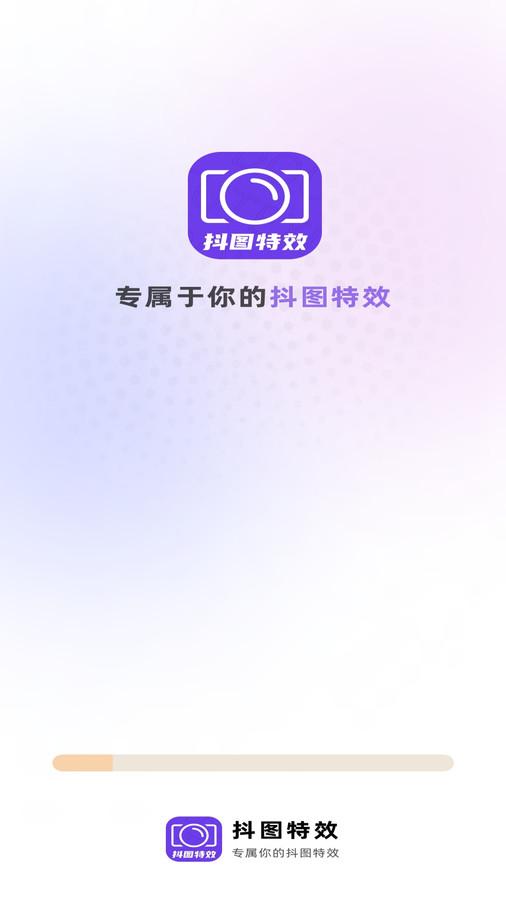 抖图特效