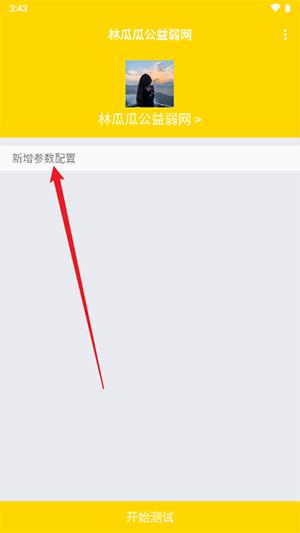 林瓜瓜公益弱网app最新版下载-林瓜瓜公益弱网安卓版下载v9.9.9