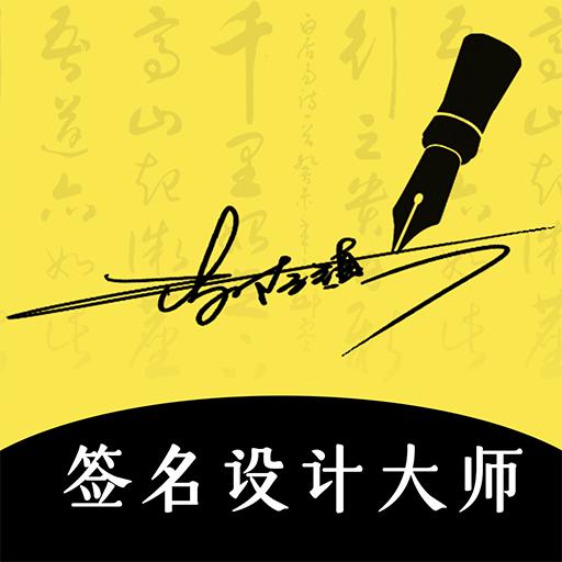 签名设计大师app下载5.5.64安卓版
