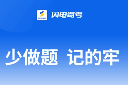 闪电驾考app1.0.0 最新版