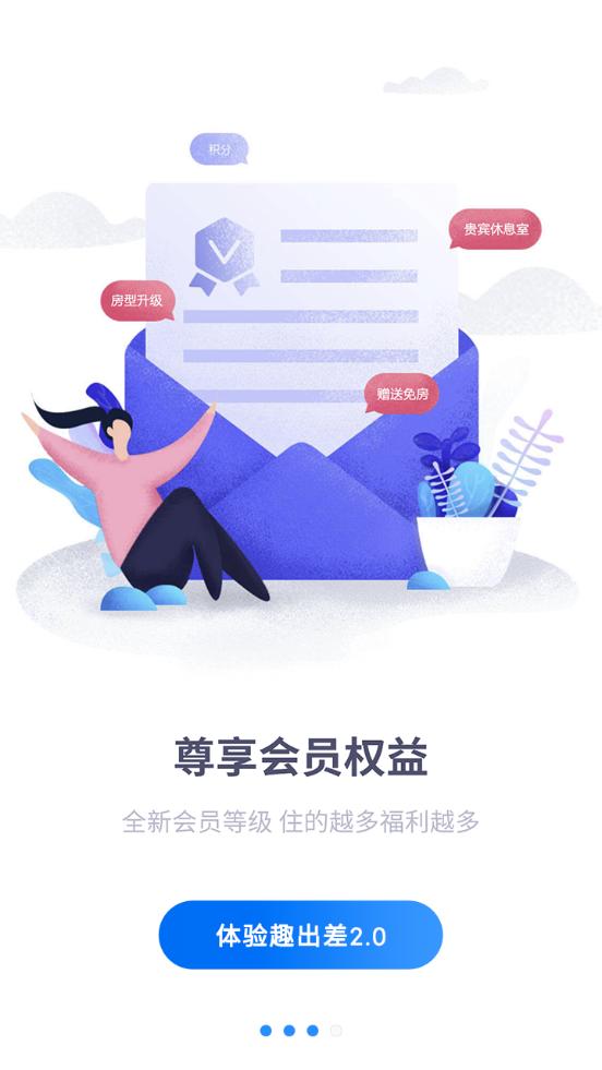 趣出差酒店预订平台2.6.0 手机最新版