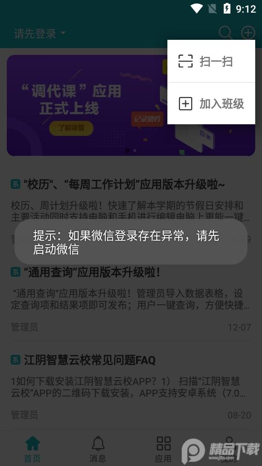 江阴智慧云校app手机版v2.7.22 最新版 v6.1.2
