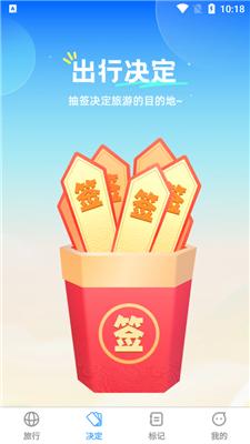 觅旅悦行免费版