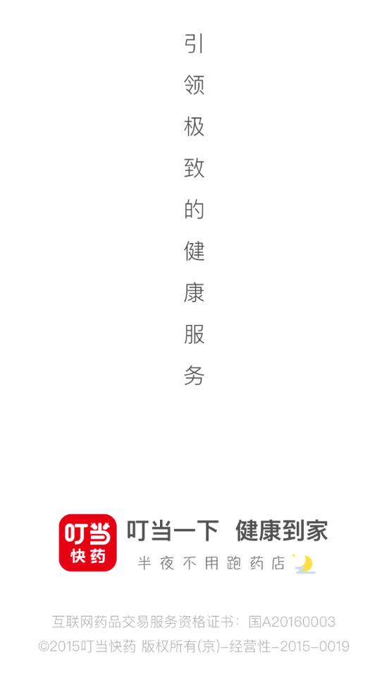 叮当快药app7.8.0 安卓最新版 v4.2.3