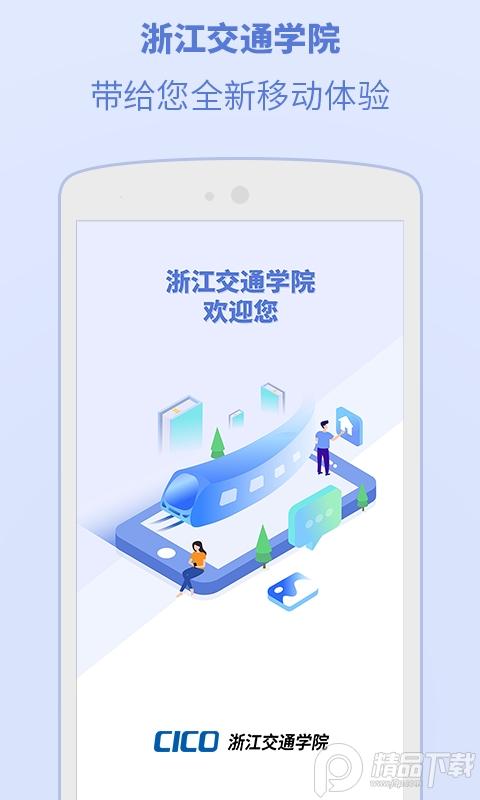 CICO浙江交通学院APP官方版v6.1.0.7 安卓最新版 v6.5.2