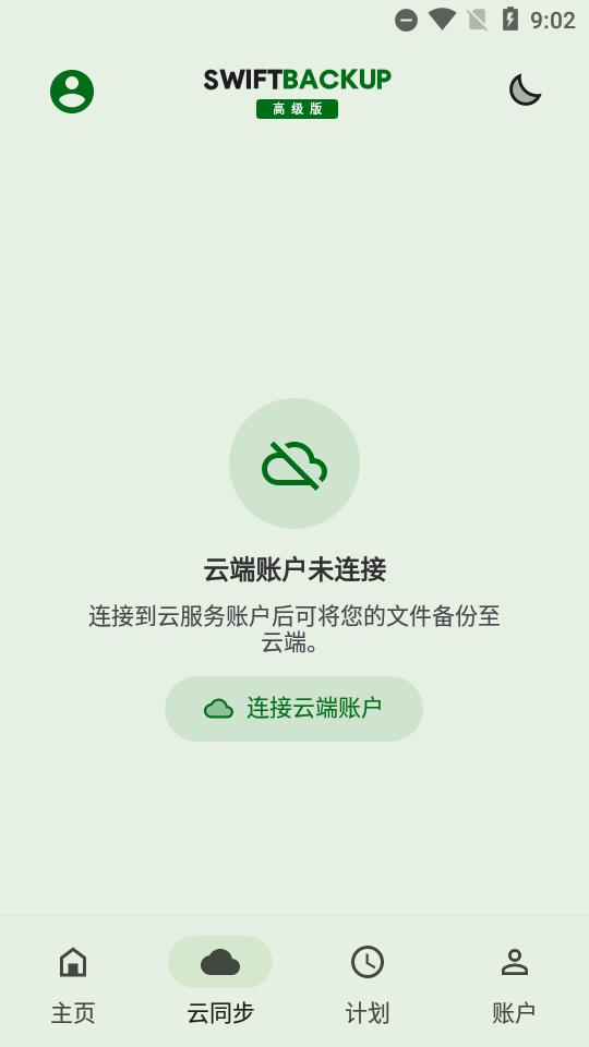 钛备份免root手机版(swift backup)高级版v5.0.5 中文最新版 v4.1.4