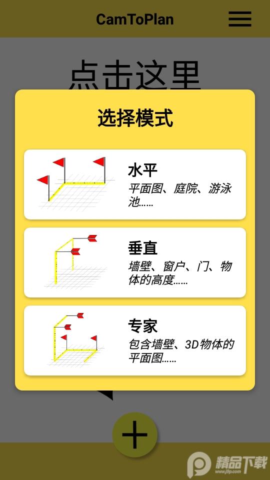 AR尺子测量工具(CamToPlan)v5.3.8 高级版 v5.5.2