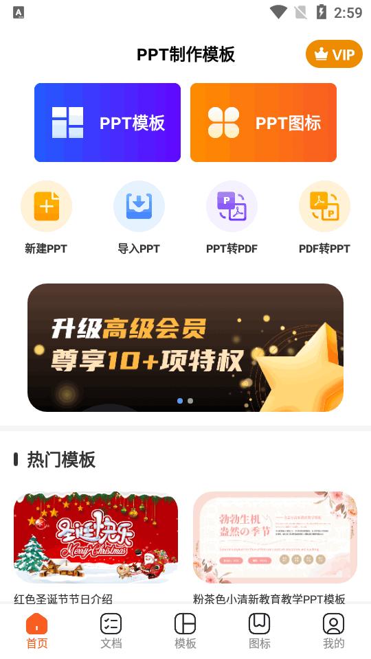手机PPT模板汇app最新版v1.2.2 高级会员版 v4.3.3