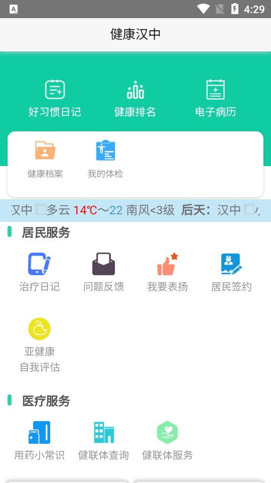 健康汉中居民端app官方版1.1.02 手机最新版 v3.4.2