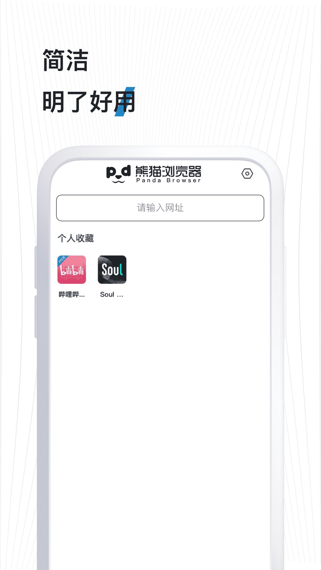 熊猫浏览器手机版v1.0.8 安卓版 v4.0.1