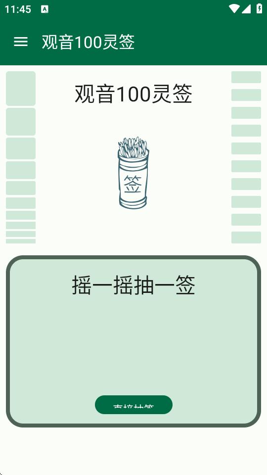观音100灵签app1.1 安卓最新版 v5.2.4